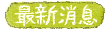 最新消息