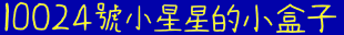 10024 號小星星的小盒子