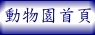 動物園首頁