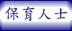 保育人士