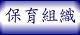保育組織