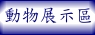 動物展示區