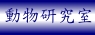 動物研究室