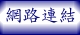 網路連結